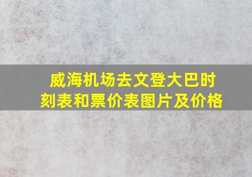 威海机场去文登大巴时刻表和票价表图片及价格