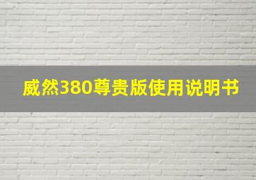 威然380尊贵版使用说明书