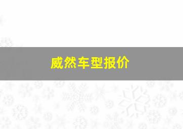 威然车型报价