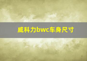 威科力bwc车身尺寸