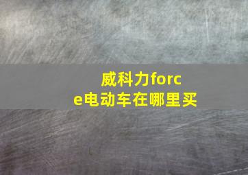 威科力force电动车在哪里买