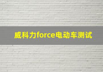 威科力force电动车测试