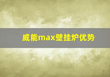 威能max壁挂炉优势