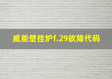 威能壁挂炉f.29故障代码