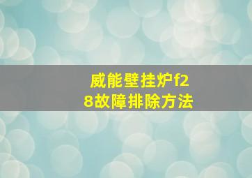 威能壁挂炉f28故障排除方法