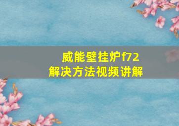 威能壁挂炉f72解决方法视频讲解