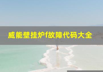 威能壁挂炉f故障代码大全