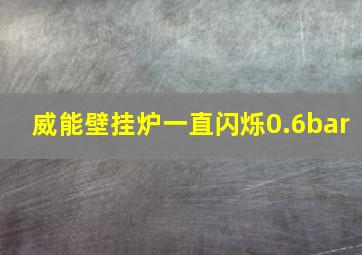 威能壁挂炉一直闪烁0.6bar