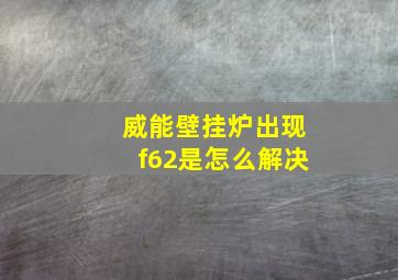 威能壁挂炉出现f62是怎么解决