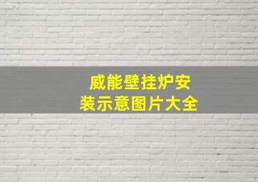 威能壁挂炉安装示意图片大全