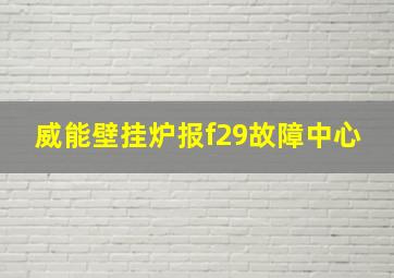 威能壁挂炉报f29故障中心