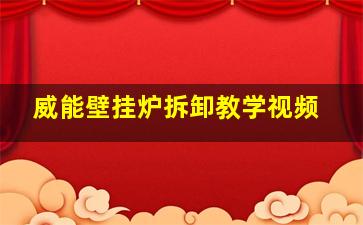 威能壁挂炉拆卸教学视频