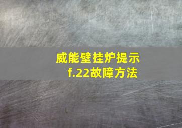 威能壁挂炉提示f.22故障方法