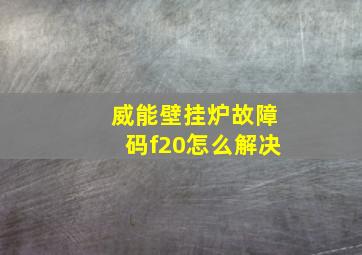 威能壁挂炉故障码f20怎么解决