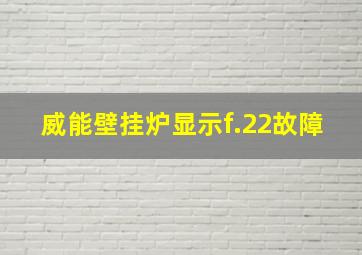 威能壁挂炉显示f.22故障