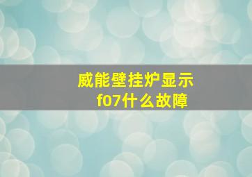 威能壁挂炉显示f07什么故障