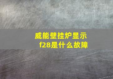 威能壁挂炉显示f28是什么故障