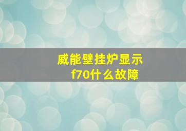 威能壁挂炉显示f70什么故障