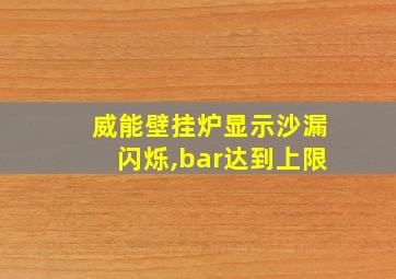 威能壁挂炉显示沙漏闪烁,bar达到上限