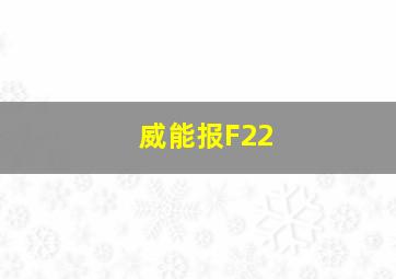 威能报F22