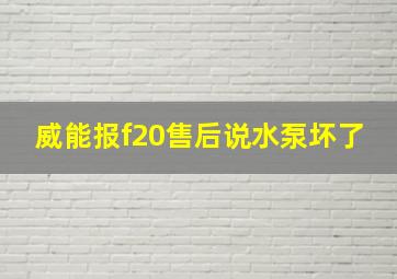 威能报f20售后说水泵坏了