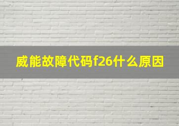 威能故障代码f26什么原因