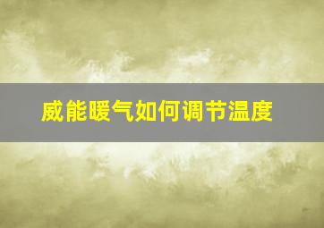 威能暖气如何调节温度