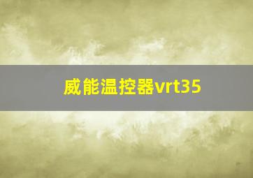 威能温控器vrt35