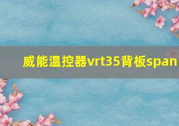 威能温控器vrt35背板span