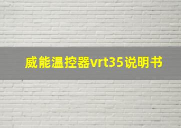 威能温控器vrt35说明书