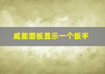 威能面板显示一个扳手