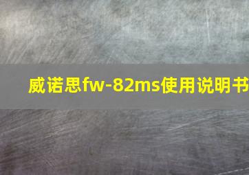 威诺思fw-82ms使用说明书