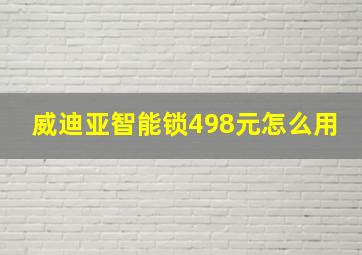 威迪亚智能锁498元怎么用