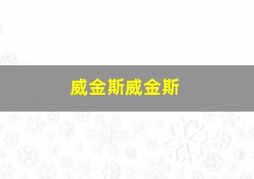 威金斯威金斯