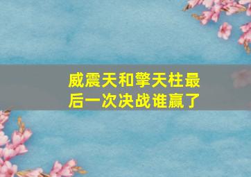 威震天和擎天柱最后一次决战谁赢了