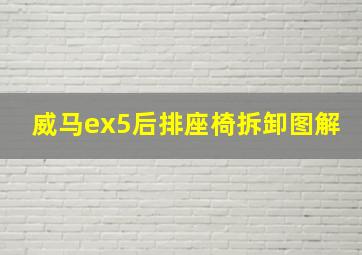 威马ex5后排座椅拆卸图解