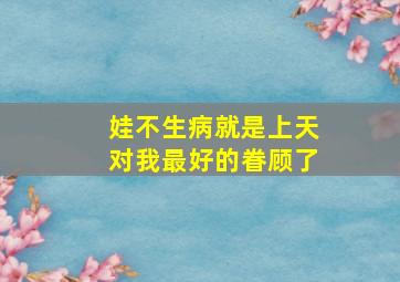 娃不生病就是上天对我最好的眷顾了