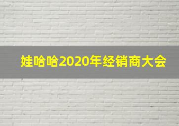 娃哈哈2020年经销商大会