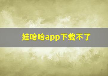 娃哈哈app下载不了