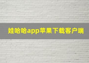 娃哈哈app苹果下载客户端