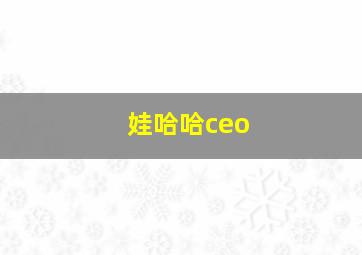 娃哈哈ceo