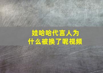 娃哈哈代言人为什么被换了呢视频