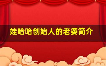 娃哈哈创始人的老婆简介