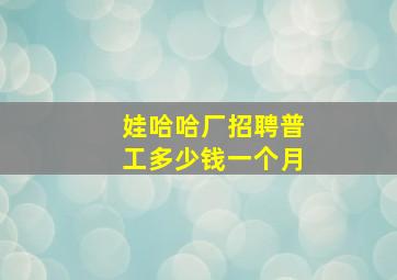 娃哈哈厂招聘普工多少钱一个月