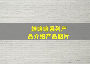 娃哈哈系列产品介绍产品图片