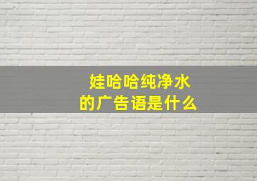 娃哈哈纯净水的广告语是什么