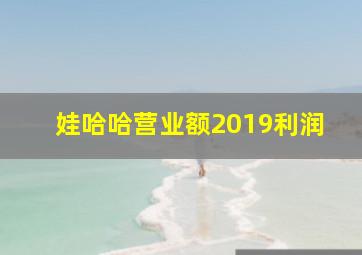 娃哈哈营业额2019利润