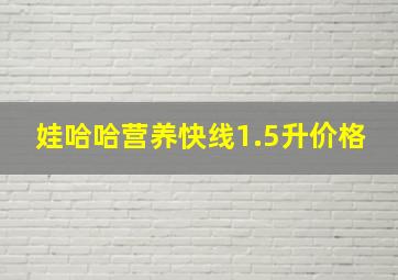 娃哈哈营养快线1.5升价格