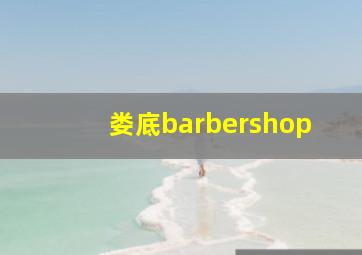 娄底barbershop