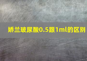 娇兰玻尿酸0.5跟1ml的区别